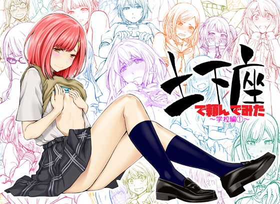 土下座で頼んでみた～学校編 1～